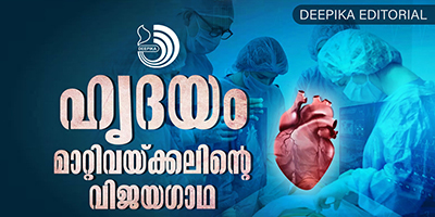 ഇടക്കാലത്ത് പിറകോട്ടു പോയ അവയവദാനത്തിന് പുത്തൻ ഉണർവു നൽകുന്നതാണ് അടുത്തിടെ നടന്ന സംഭവങ്ങൾ